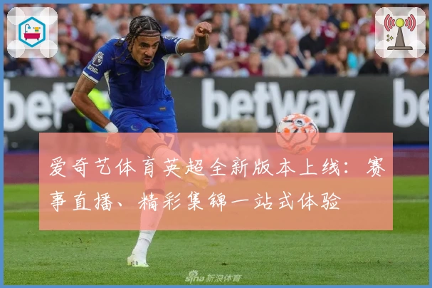 爱奇艺体育英超全新版本上线：赛事直播、精彩集锦一站式体验