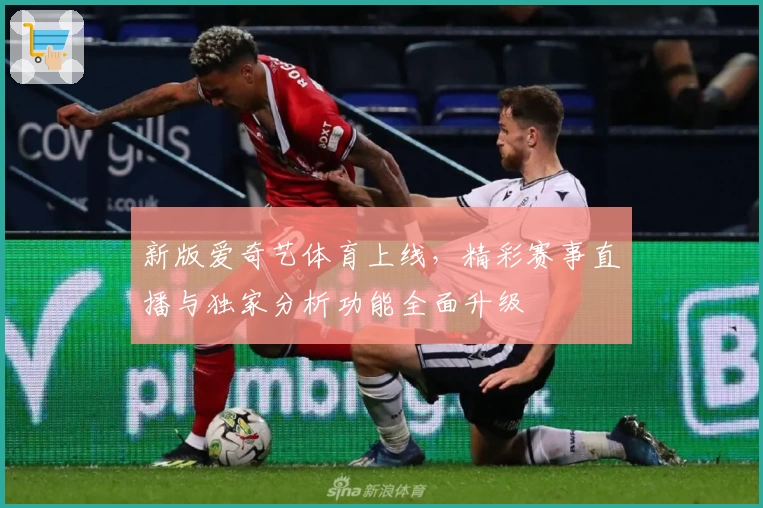 新版爱奇艺体育上线，精彩赛事直播与独家分析功能全面升级