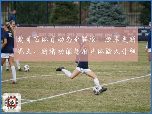 爱奇艺体育动态全解读：版本更新亮点、新增功能与用户体验大升级
