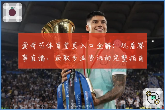 爱奇艺体育首页入口全解：观看赛事直播、获取专业资讯的完整指南
