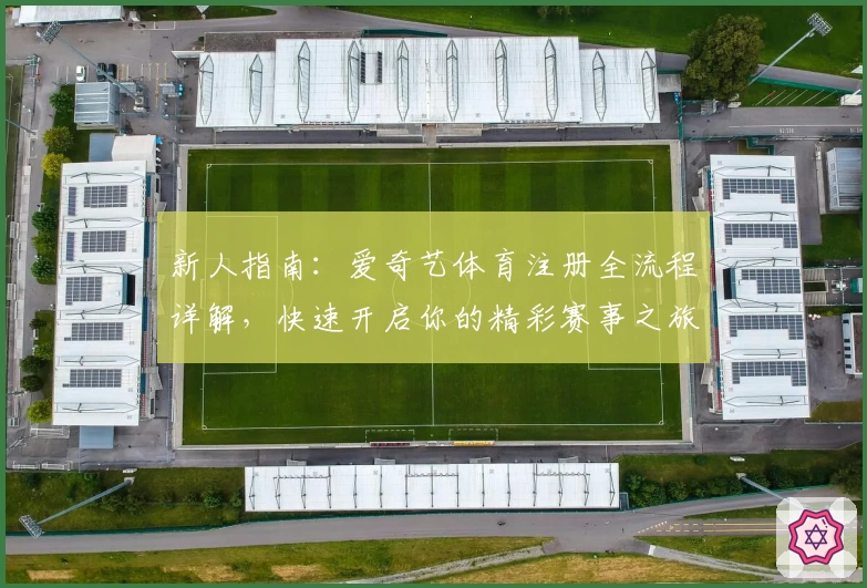 新人指南：爱奇艺体育注册全流程详解，快速开启你的精彩赛事之旅
