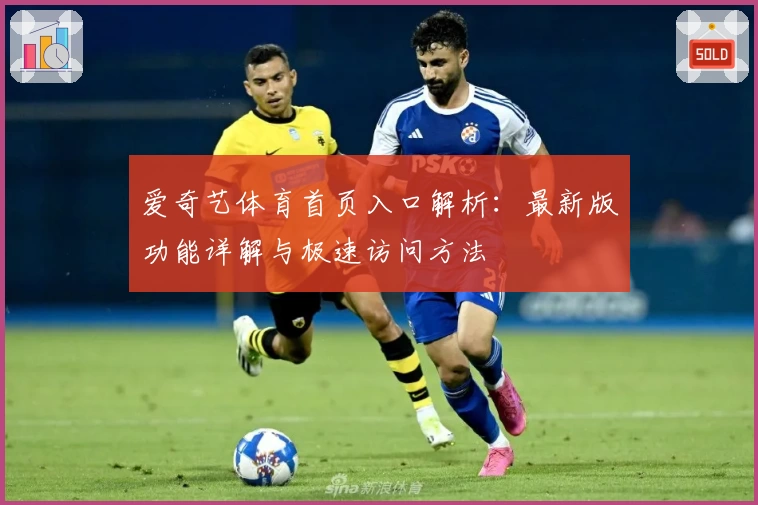 爱奇艺体育首页入口解析：最新版功能详解与极速访问方法