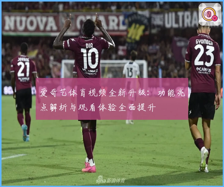 爱奇艺体育视频全新升级：功能亮点解析与观看体验全面提升